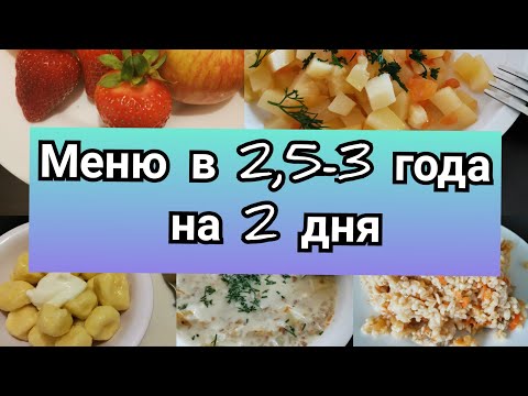 Видео: Меню для ребёнка 2,5-3года! Детское меню! Рецепты для детей!