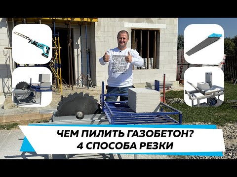 Видео: Чем пилить газобетон? 4 способа резки блока