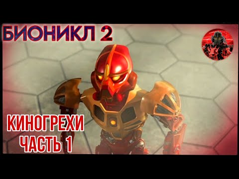 Видео: БИОНИКЛ 2 ЛЕГЕНДЫ МЕТРУ НУИ - Ошибки и глупости.Часть 1