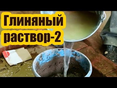 Видео: ГЛИНЯНЫЙ РАСТВОР ДЛЯ КЛАДКИ ПЕЧЕЙ 2