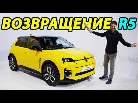 Видео: Легендарный Renault 5 (R5) возвращается как доступный электромобиль!