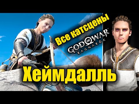 Видео: Хеймдалль Все катсцены - God of War Ragnarok [2K 60FPS]