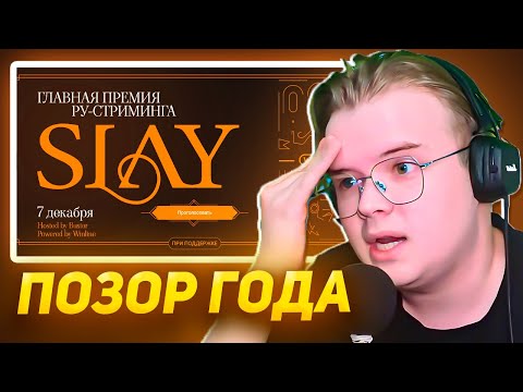Видео: КАША РАЗОЧАРОВАН В ПРЕМИИ SLAY 2024 ОТ БУСТЕРА