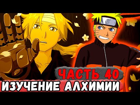 Видео: [Неудача #40] НАРУТО Начал Изучать АЛХИМИЮ! | Альтернативный Сюжет Наруто