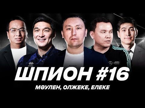 Видео: ШПИОН – МӘУЛЕН, Олжас Байбосын, Елдос Ахметов. Бірінші Бол, Соққы, Фонтим. ЕҢ ҮЗДІК ШПИОН #16