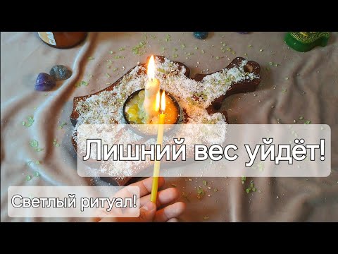 Видео: РИТУАЛ НА ПОХУДЕНИЕ НА УБЫВАЮЩУЮ ЛУНУ! СБРОСЬ ВСЁ ЛИШНЕЕ СВЕТЛЫМ ОТЛИВОМ!