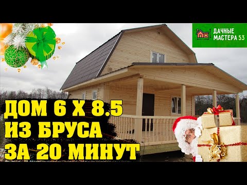 Видео: Дом 6х8.5 из бруса Тверь 2.0 за 20 минут.Строители из Пестово.