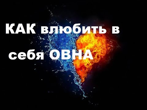 Видео: КАК ВЛЮБИТЬ В СЕБЯ ЗНАК ОВЕН?ПОШАГОВОЕ РУКОВОДСТВО К ОТНОШЕНИЯМ С ОВНОМ