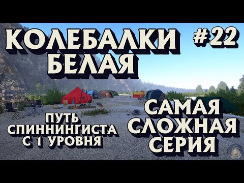 Видео: Аккаунт спиннингиста #22 | Колебалки на Белой | Самая сложная серия | Русская Рыбалка 4