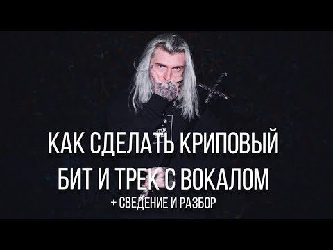 Видео: КАК НАПИСАТЬ АТМОСФЕРНЫЙ И КРИПОВЫЙ БИТ И ТРЕК ЗА 10 МИНУТ / СВЕДЕНИЕ ВОКАЛА И БИТА