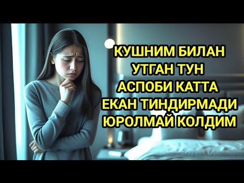 Видео: "КУШНИМ БИЛАН лаззатли тун