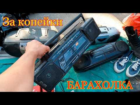 Видео: Куда Дешевле - Почти бесплатно! Хватай и беги ... Поход на барахолку Санкт-Петербурга