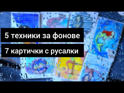 Видео: ФОНОВЕ 3-ТА ЧАСТ | 5 техники за морски фонове с русалки 🌊🧜‍♀️✨️