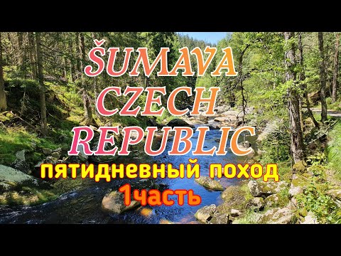 Видео: Šumava, Czech Republic. 5и дневный  поход. часть 1я