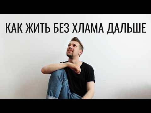 Видео: Как меняется жизнь после расхламения квартиры // 3 главные причины начать расхламление