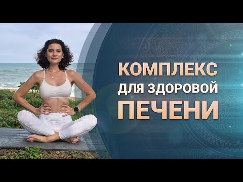 Видео: Комплекс Кундалини-йоги для печени