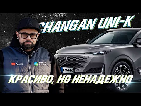 Видео: Changan UNI-K: большие проблемы на небольшом пробеге