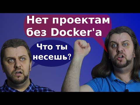 Видео: Здесь Docker не нужен! Почему?