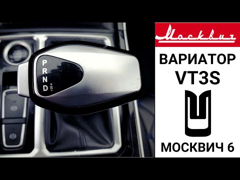Видео: Вариатор VT3S Москвич 6. Поломки на пробеге 45 тыс. км.