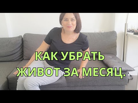 Видео: КАК УБРАТЬ ЖИВОТ И БОКА БЫСТРО ? РЕАЛЬНЫЙ ОПЫТ ПОХУДЕНИЕ.