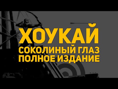 Видео: Обзор комикса: Хоукай. Соколиный глаз (полное собрание)
