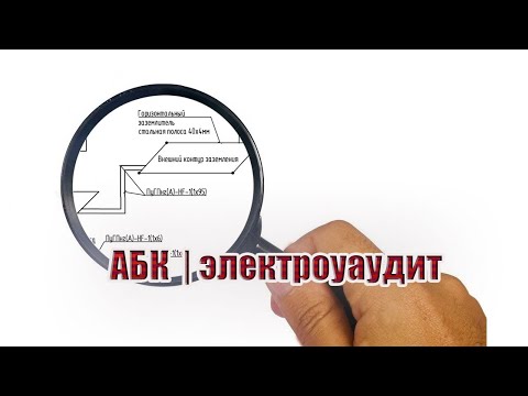 Видео: АБК | электроаудит