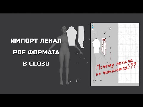 Видео: Импорт лекал формата PDF в Clo3D