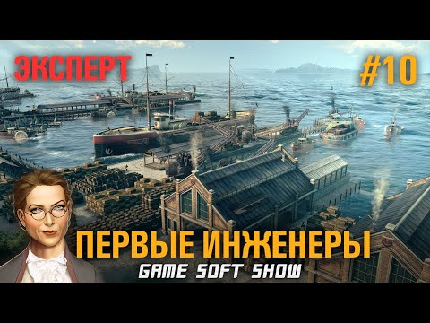 Видео: ANNO 1800 Прохождение на Эксперте со всеми дополнениями,  Выход в инженеров #10