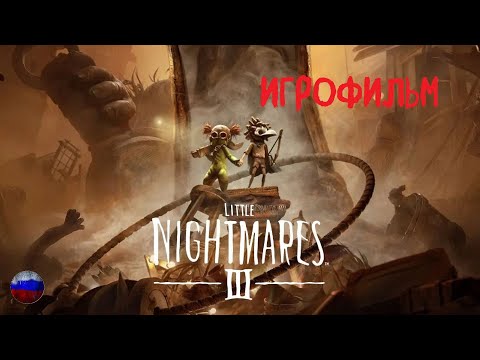 Видео: Little Nightmares 3 | Игрофильм | Все катсцены | Без комментариев