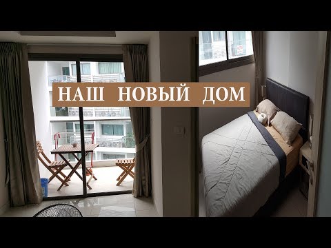 Видео: НАША КВАРТИРКА В ТАЙЛАНДЕ | ПАТТАЙЯ | LAGUNA BEACH RESORT