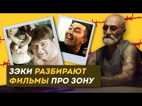 Видео: РЕАКЦИЯ ЗЭКОВ НА ФИЛЬМЫ ПРО ЗОНУ. Правда или вымысел? Оцениваем реалистичность/Здесь Настоящие Люди