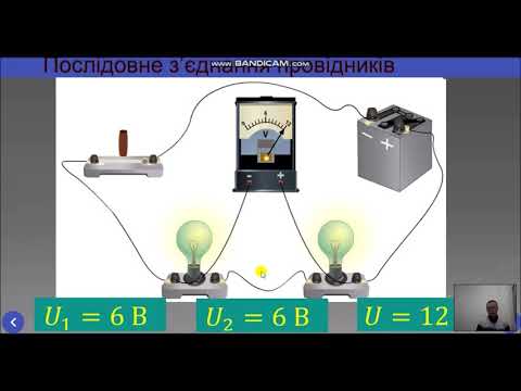 Видео: Фізика 8кл Послідовне з'єднання провідників