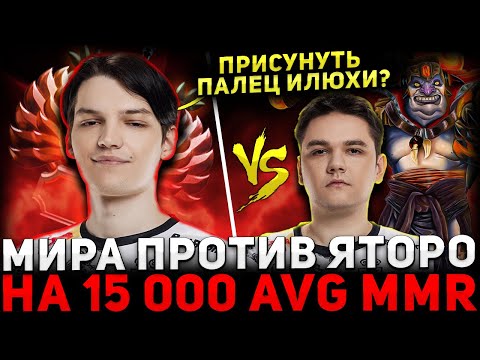Видео: ЛЕГЕНДАРНАЯ БИТВА 🔥 MIRA Потеет на Сигнатурке Против ЯТОРО 🔥 MIRA Dota 2
