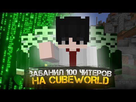 Видео: ЗАБАНИЛ 100 ЧИТЕРОВ НА CUBEWORLD! АДМИН ДЮПАЕТ СЕБЕ БАЛАНС, ЖАЛОБЫ НА МОДЕРАТОРА!