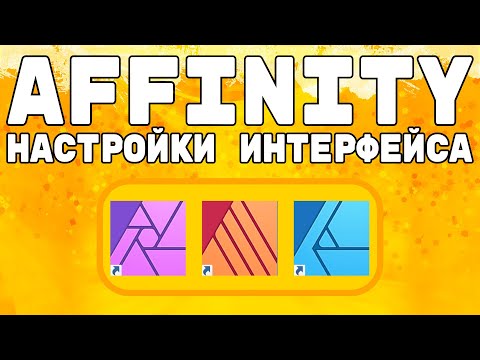Видео: Настройки интерфейса программ Affinity. Предустановки студии.