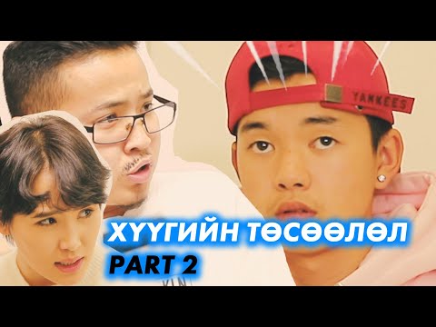 Видео: Хүүгийн төсөөлөл PART 2