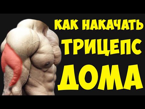 Видео: Как накачать трицепс в домашних условиях. Обзор упражнений .