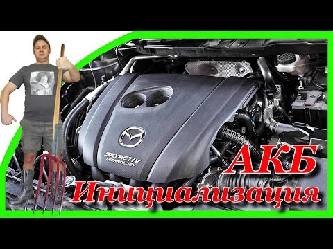 Видео: ИНИЦИАЛИЗАЦИЯ АККУМУЛЯТОРА Mazda