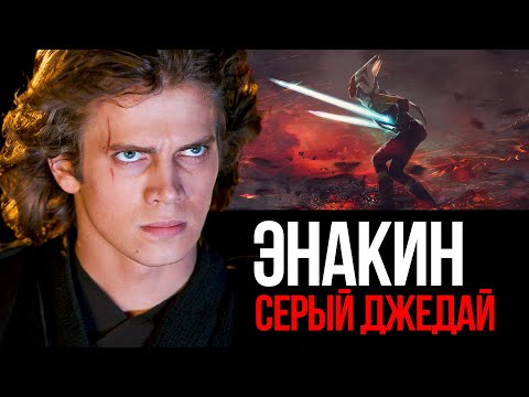 Видео: Что если бы Энакин стал СЕРЫМ ДЖЕДАЕМ (Архив, 2017)