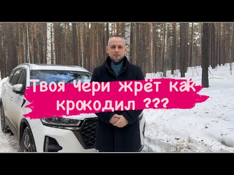 Видео: Реальный расход Чери Тигго 7 про макс!