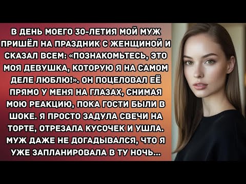 Видео: В день моего 30-летия мой муж пришёл на праздник с женщиной и сказал всем： «Познакомьтесь, это...