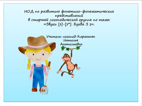 Видео: Звуки и буква Зз