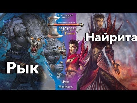 Видео: Берсерк герои Версус Рык vs Найрита учимся играть стартовыми наборами