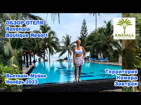 Видео: Обзор отеля Ravenala Muine Resort. Вьетнам. Муйне. Ноябрь 2023