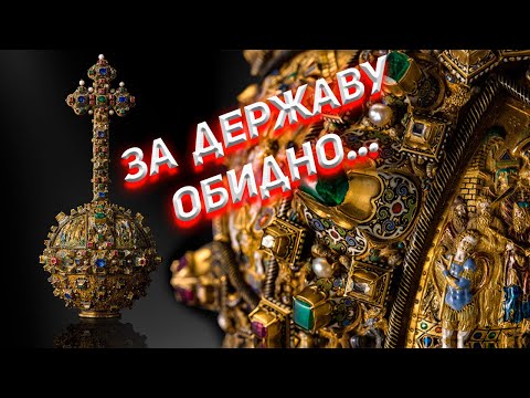 Видео: А вы знаете что изображено на Царской Державе?