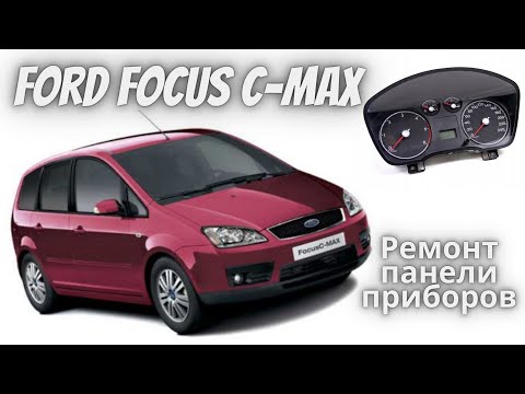 Видео: Ford Focus C-Max Ремонт панели приборов / пропайка панели приборов.
