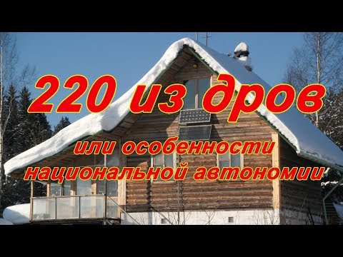 Видео: Автономный дом. Сокращаем расходы и пищевую цепочку капитализма. Как быстро прогреть и получить 220В