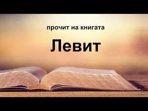 Видео: Левит