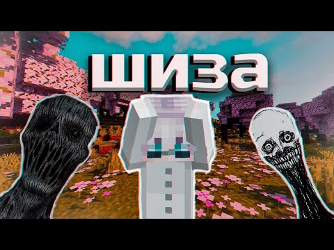 Видео: заболел ШИЗОФРЕНИЕЙ В МАЙНКРАФТЕ