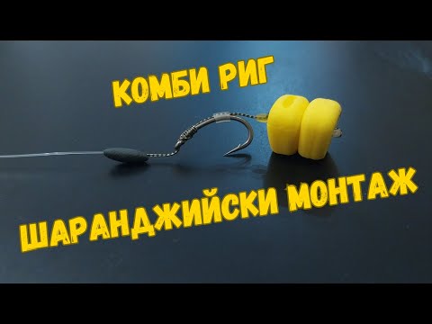Видео: МОНТАЖ ЗА РИБОЛОВ НА  ШАРАН Combi rig #развлечения #риболов #хоби